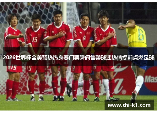 2026世界杯全美预热热身赛门票瞬间售罄球迷热情提前点燃足球 2026世界杯全美预热热身赛门票瞬间售罄球迷热情提前点燃足球