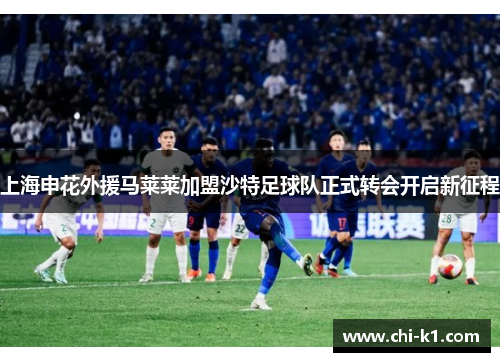 上海申花外援马莱莱加盟沙特足球队正式转会开启新征程