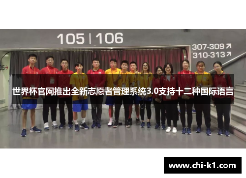 世界杯官网推出全新志愿者管理系统3.0支持十二种国际语言