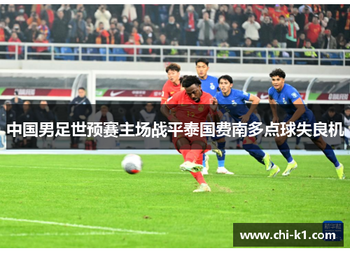 中国男足世预赛主场战平泰国费南多点球失良机