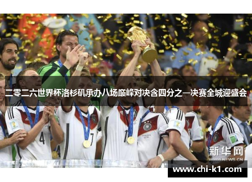 二零二六世界杯洛杉矶承办八场巅峰对决含四分之一决赛全城迎盛会