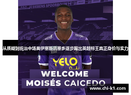 从质疑到统治中场莫伊塞斯凯塞多逐步踢出英超标王真正身价与实力 从质疑到统治中场莫伊塞斯凯塞多逐步踢出英超标王真正身价与实力