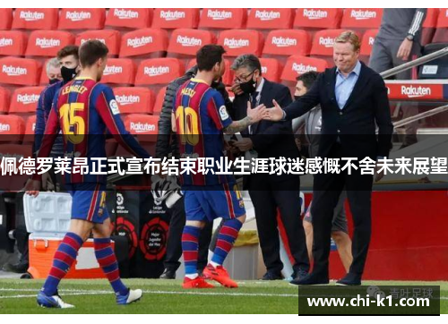 佩德罗莱昂正式宣布结束职业生涯球迷感慨不舍未来展望 佩德罗莱昂正式宣布结束职业生涯球迷感慨不舍未来展望