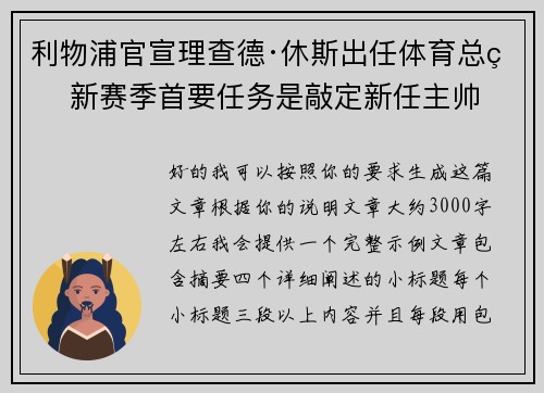 利物浦官宣理查德·休斯出任体育总监 新赛季首要任务是敲定新任主帅