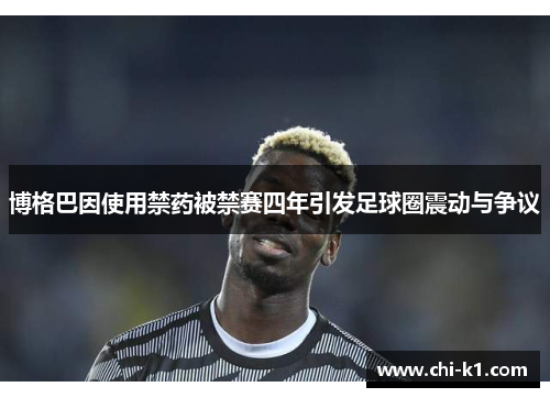 博格巴因使用禁药被禁赛四年引发足球圈震动与争议 博格巴因使用禁药被禁赛四年引发足球圈震动与争议