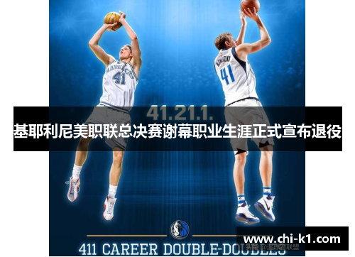 基耶利尼美职联总决赛谢幕职业生涯正式宣布退役 基耶利尼美职联总决赛谢幕职业生涯正式宣布退役