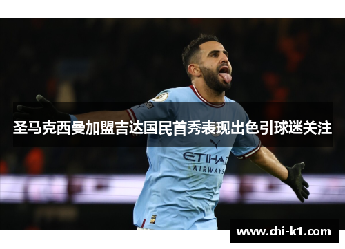 圣马克西曼加盟吉达国民首秀表现出色引球迷关注