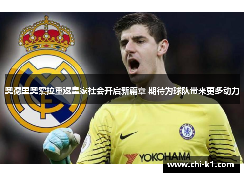奥德里奥索拉重返皇家社会开启新篇章 期待为球队带来更多动力 奥德里奥索拉重返皇家社会开启新篇章 期待为球队带来更多动力