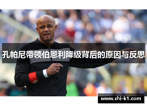 孔帕尼带领伯恩利降级背后的原因与反思