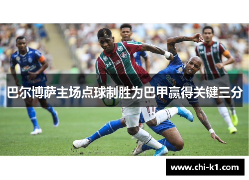 巴尔博萨主场点球制胜为巴甲赢得关键三分 巴尔博萨主场点球制胜为巴甲赢得关键三分