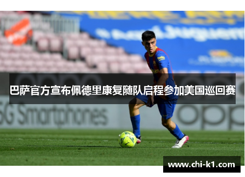 巴萨官方宣布佩德里康复随队启程参加美国巡回赛 巴萨官方宣布佩德里康复随队启程参加美国巡回赛