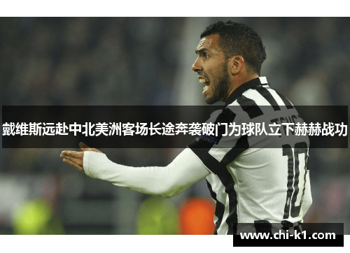 戴维斯远赴中北美洲客场长途奔袭破门为球队立下赫赫战功 戴维斯远赴中北美洲客场长途奔袭破门为球队立下赫赫战功