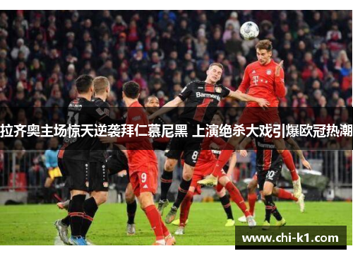 拉齐奥主场惊天逆袭拜仁慕尼黑 上演绝杀大戏引爆欧冠热潮