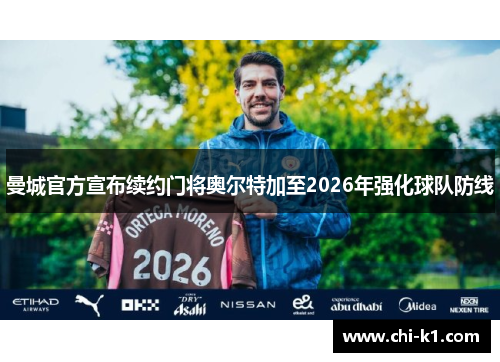曼城官方宣布续约门将奥尔特加至2026年强化球队防线