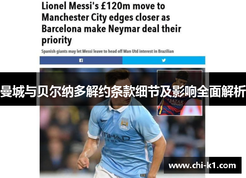 曼城与贝尔纳多解约条款细节及影响全面解析