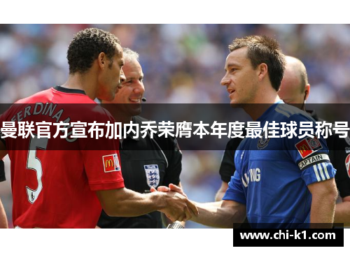 曼联官方宣布加内乔荣膺本年度最佳球员称号