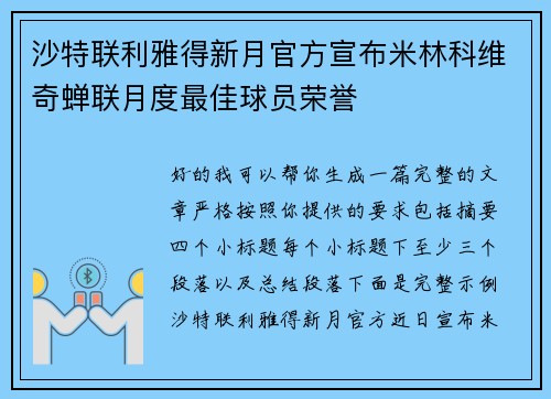 沙特联利雅得新月官方宣布米林科维奇蝉联月度最佳球员荣誉