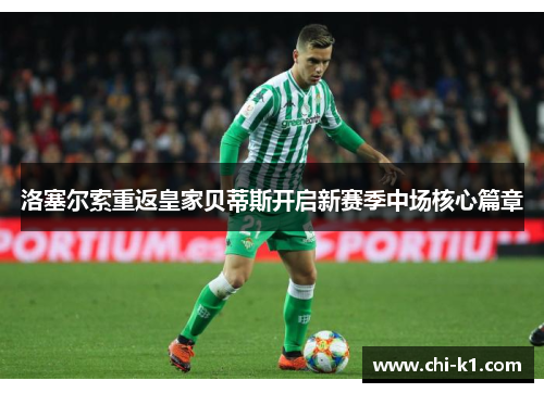 洛塞尔索重返皇家贝蒂斯开启新赛季中场核心篇章