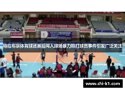 特拉布宗体育球迷赛后闯入球场暴力殴打球员事件引发广泛关注 特拉布宗体育球迷赛后闯入球场暴力殴打球员事件引发广泛关注