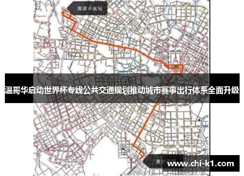 温哥华启动世界杯专线公共交通规划推动城市赛事出行体系全面升级 温哥华启动世界杯专线公共交通规划推动城市赛事出行体系全面升级