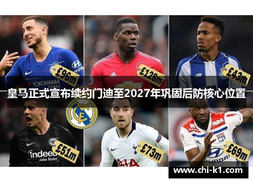 皇马正式宣布续约门迪至2027年巩固后防核心位置 皇马正式宣布续约门迪至2027年巩固后防核心位置