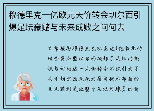 穆德里克一亿欧元天价转会切尔西引爆足坛豪赌与未来成败之问何去 穆德里克一亿欧元天价转会切尔西引爆足坛豪赌与未来成败之问何去