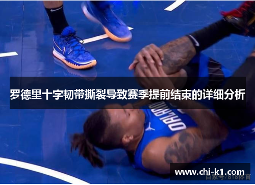 罗德里十字韧带撕裂导致赛季提前结束的详细分析