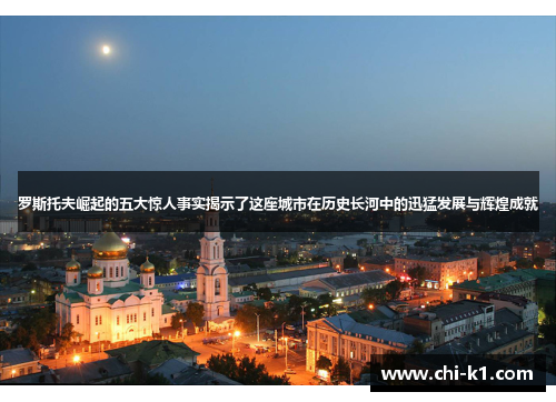 罗斯托夫崛起的五大惊人事实揭示了这座城市在历史长河中的迅猛发展与辉煌成就