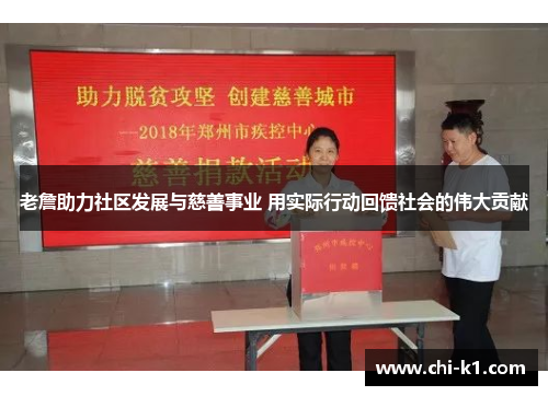 老詹助力社区发展与慈善事业 用实际行动回馈社会的伟大贡献