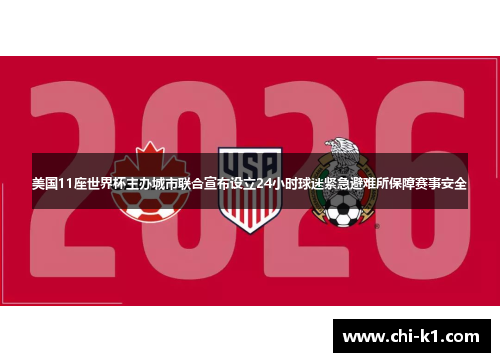 美国11座世界杯主办城市联合宣布设立24小时球迷紧急避难所保障赛事安全