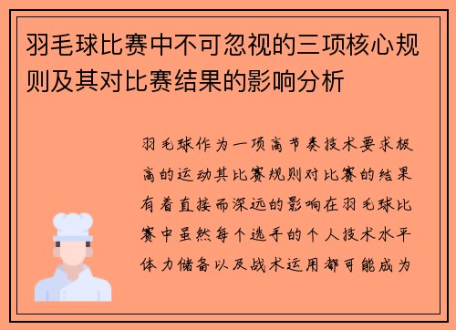 羽毛球比赛中不可忽视的三项核心规则及其对比赛结果的影响分析