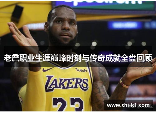 老詹职业生涯巅峰时刻与传奇成就全盘回顾 老詹职业生涯巅峰时刻与传奇成就全盘回顾