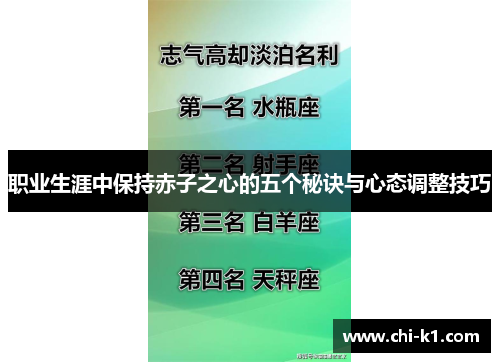 职业生涯中保持赤子之心的五个秘诀与心态调整技巧 职业生涯中保持赤子之心的五个秘诀与心态调整技巧