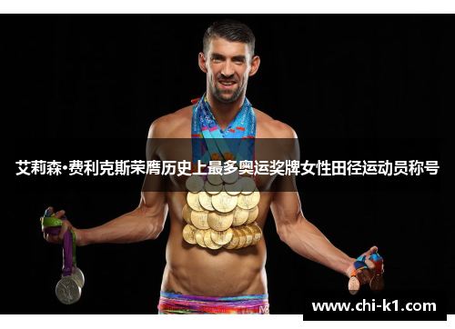 艾莉森·费利克斯荣膺历史上最多奥运奖牌女性田径运动员称号 艾莉森·费利克斯荣膺历史上最多奥运奖牌女性田径运动员称号
