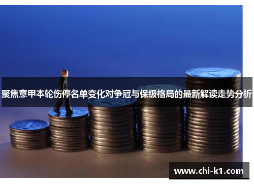 聚焦意甲本轮伤停名单变化对争冠与保级格局的最新解读走势分析 聚焦意甲本轮伤停名单变化对争冠与保级格局的最新解读走势分析