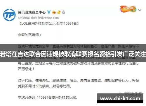 若塔在吉达联合因违规被取消联赛报名资格引发广泛关注