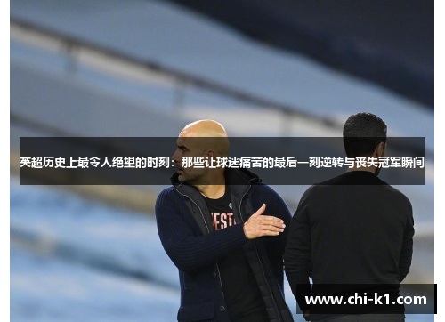 英超历史上最令人绝望的时刻：那些让球迷痛苦的最后一刻逆转与丧失冠军瞬间