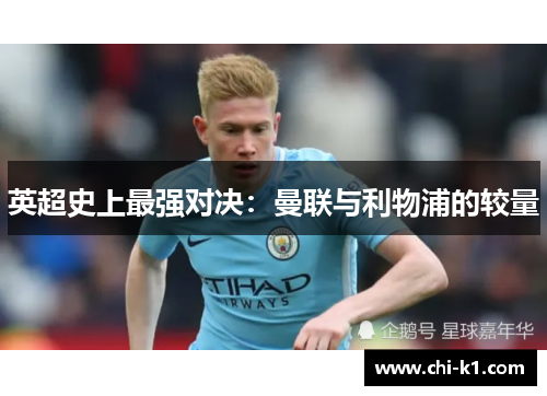 英超史上最强对决：曼联与利物浦的较量