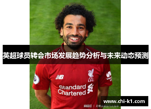 英超球员转会市场发展趋势分析与未来动态预测