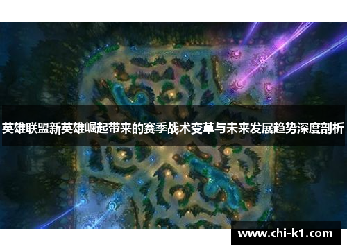 英雄联盟新英雄崛起带来的赛季战术变革与未来发展趋势深度剖析