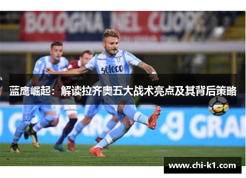 蓝鹰崛起：解读拉齐奥五大战术亮点及其背后策略