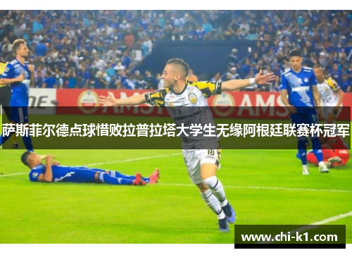 萨斯菲尔德点球惜败拉普拉塔大学生无缘阿根廷联赛杯冠军