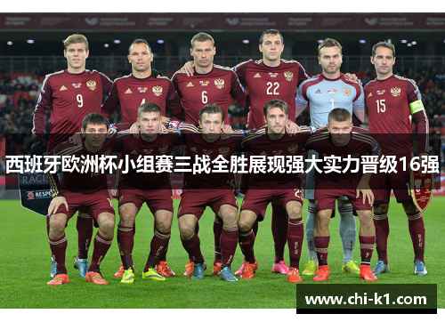 西班牙欧洲杯小组赛三战全胜展现强大实力晋级16强
