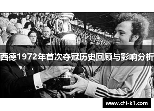 西德1972年首次夺冠历史回顾与影响分析