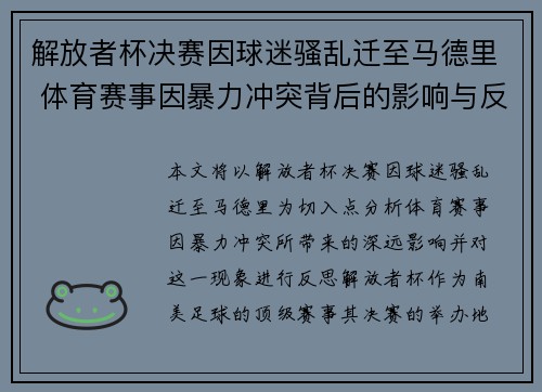 解放者杯决赛因球迷骚乱迁至马德里 体育赛事因暴力冲突背后的影响与反思