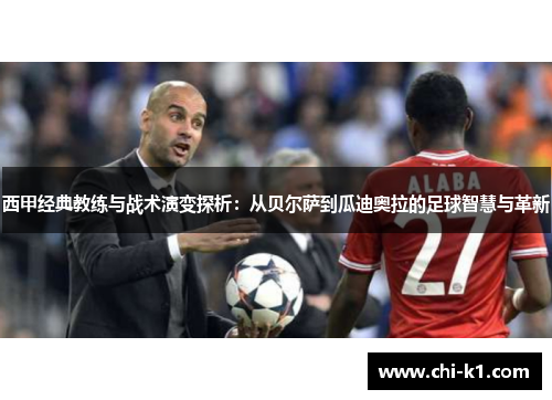 西甲经典教练与战术演变探析：从贝尔萨到瓜迪奥拉的足球智慧与革新