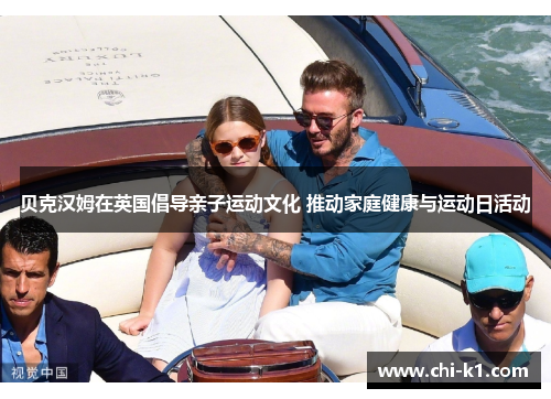 贝克汉姆在英国倡导亲子运动文化 推动家庭健康与运动日活动