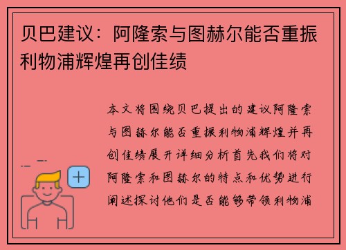 贝巴建议：阿隆索与图赫尔能否重振利物浦辉煌再创佳绩