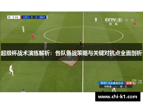 超级杯战术演练解析：各队备战策略与关键对抗点全面剖析