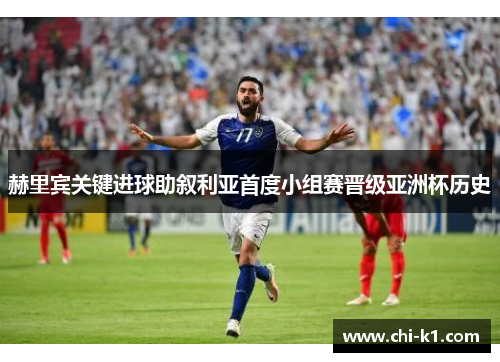 赫里宾关键进球助叙利亚首度小组赛晋级亚洲杯历史